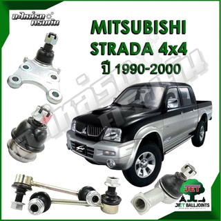 JET ลูกหมาก สำหรับ MITSUBISHI STRADA 4x4 ปี 1990-2000 (รับประกัน 1 ปี/100,000กม.)