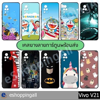 เคส vivo v21 5g ชุด 3 เคสมือถือกรอบยางลายการ์ตูน กรอบมือถือพร้อมส่งในไทย