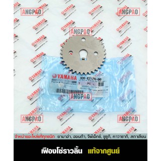 เฟืองโซ่ราวลิ้น แท้ศูนย์ SPARK 115I / SPARK LX (YAMAHA SPARK115I/ยามาฮ่า สปาร์ค LX/สปาร์ค115 (หัวฉีด)/  เฟืองราวลิ้น