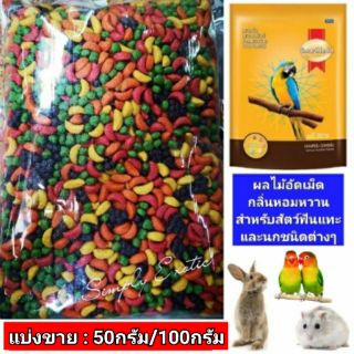 ผลไม้อัดเม็ด (ขนาดทดลอง) SmartHeart
ผลไม้รวมอัดเม็ด สำหรับนกแก้วทุกสายพันธุ์ และสัตว์ฟันแทะทุกชนิด