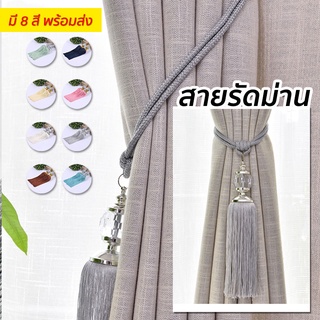 พร้อมส่ง 8 สี สายรัดม่าน เชือกถักหนา พู่ใหญ่สวย งานนำเข้า