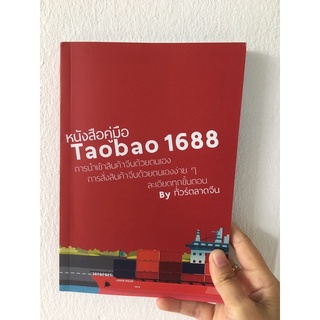 หนังสือนำเข้าสินค้าจีน สอนสั่งสินค้าจีนด้วยตนเอง Taobao 1688 Alipay ง่ายๆ ละเอียดทุกขั้นตอน