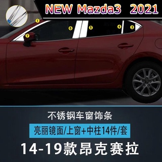 【 New Mazda3 2021 】14-22 Mazda Angksela window bright strip modified ตกแต่ง สแตนเลส หน้าต่าง แถบตกแต่ง สติ๊กเกอร์ป้องกัน