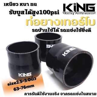 ท่อยาง อินเตอร์ เทอร์โบ KING ผ้าใบสานหนา รองรับบูสได้ถึง100 Psi ซิลิโคนแท้ 100% ทนความร้อน ไม่แตกง่าย (2.5-3.0นิ้ว)