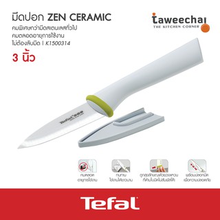 Tefal มีดปอก 3 นิ้ว Zen Ceramic K1500314 (White)