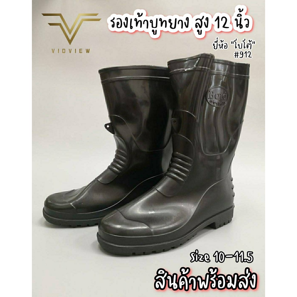VIDVIEW !!ลดสนั่น!! รองเท้าบูท โบโต้ Boto 912 สูง 12นิ้ว สีดำ ไซส์ 9.5-11.5 รองเท้ากันฝน รองเท้าบูทยาว บูทกันน้ำ