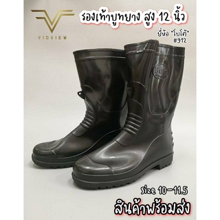 VIDVIEW !!ลดสนั่น!! รองเท้าบูท โบโต้ Boto 912 สูง 12นิ้ว สีดำ ไซส์ 9.5-11.5 รองเท้ากันฝน รองเท้าบูทยาว บูทกันน้ำ