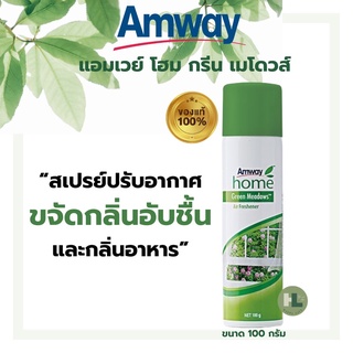 Amway home Green Meadows แอมเวย์ โฮม กรีน เมโดวส์ สเปรย์ปรับอากาศ