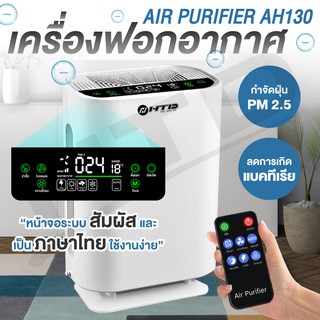 เครื่องฟอกอากาศ เครื่องฟอก ฟังก์ชั่นภาษาไทย Air Purifier รุ่น AH130 โหมดเงียบ ใช้งานง่าย กรองควัน กลิ่นและสารก่อภูมิ