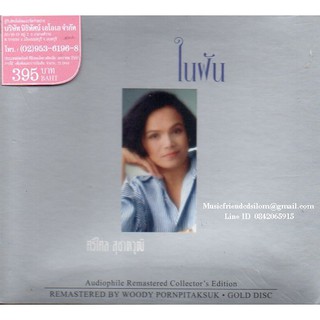 CD,ศรีไศล สุชาตวุฒิ - ในฝัน(Srisalai Suchatwut)(Gold CD)(Hi-End Audio)