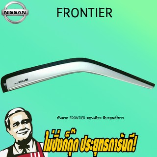 กันสาด/คิ้วกันสาด Nissan Frontier นิสสัน ฟรันเทียร์ ตอนเดียว สีบรอนด์/ขาว