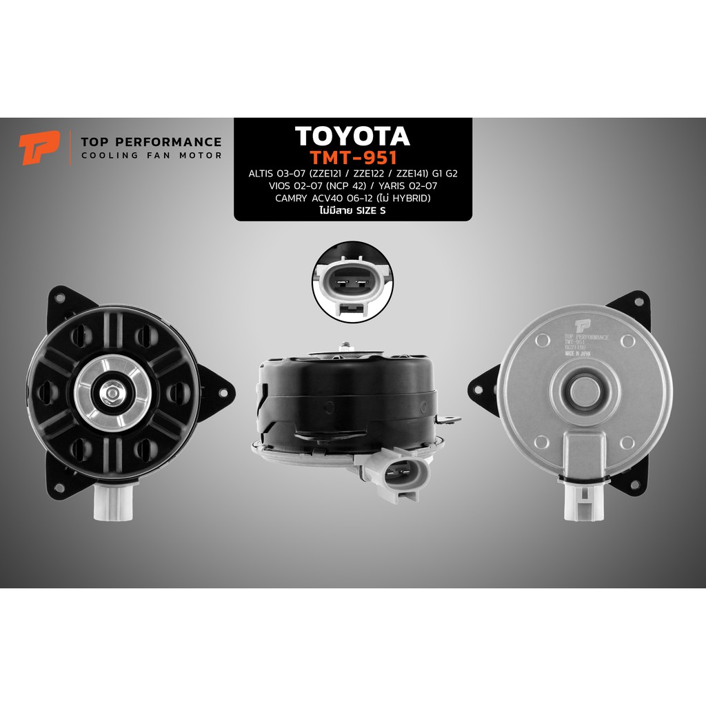 มอเตอร์พัดลม TOYOTA ALTIS VIOS YARIS CAMRY (TMT-951) TOP PERFORMANCE JAPAN หม้อน้ำ โตโยต้า อัลติส วี