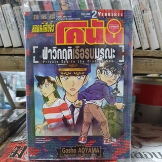 ยอดนักสืบโคนัน ภาคเดอะมูฟวี่ ฝ่าวิกฤติเรือรบมรณะ เล่ม 1 - 2 เล่มจบ