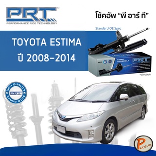 PRT / โช๊คอัพ หน้า หลัง TOYOTA Estima ปี 2008-2014 โช๊คอัพรถยนต์ โช๊คอัพรถ โตโยต้า