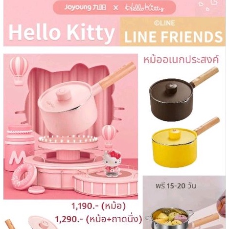 Joyoung Hello Kitty &amp; Line Friends หม้ออเนกประสงค์ หม้อทอด กระทะไฟฟ้า