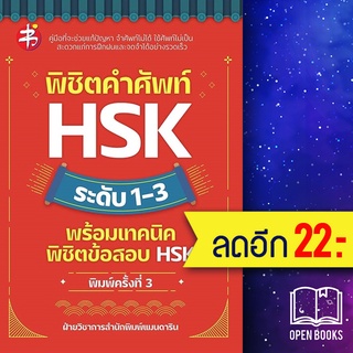 พิชิตคำศัพท์ HSK ระดับ 1-3 พร้อมเทคนิคพิชิตข้อสอบ HSK (พิมพ์ครั้งที่ 3) | แมนดาริน ฝ่ายวิชาการสำนักพิมพ์ แมนดาริน