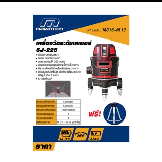 เครื่องปรับระดับเลเซอร์ SJ-225