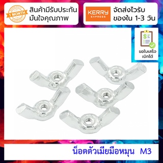 น็อตตัวเมียมือหมุน 3D printer accessories stainless steel butterfly-shaped sheep head nut M3