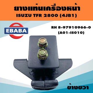 ยางแท่นเครื่อง ยางแท่นเครื่องรถยนต์ รหัส 8-97910967-0  สำหรับ ISUZU TFR 2800 (4JB1)