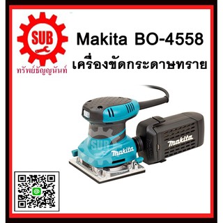 เครื่องขัดกระดาษทราย BO4558 MAKITA รับประกันสินค้า 6 เดือน