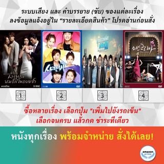 ซีรีย์เกาหลี Love in Sadness Love Rain Misaeng Miss Korea