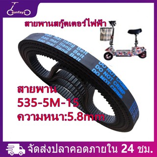 แหล่งขายและราคาสายพานสกูตเตอร์ไฟฟ้า 535-5M-15ความหนา 5.8 มม สายพาน รุ่นหนาพิเศษ สายพานสกู๊ตเตอร์ไฟฟ้า
อาจถูกใจคุณ