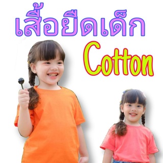 เสื้อยืดเด็ก​ เสื้อยืดเด็กราคาถูก​ เสื้อยืดเด็กสีพื้น​ เสื้อยืดเด็กจากโรงงาน