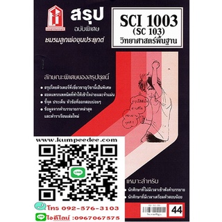 สรุปชีทรามSCI1003 (SC 103) วิทยาศาสตร์ทั่วไป 44฿