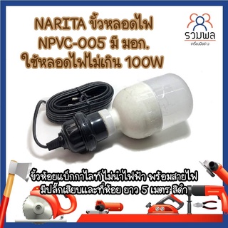 NARITA ขั้วหลอดไฟ NPVC-005 มี มอก. ใช้หลอดไฟไม่เกิน 100W  พร้อมสายไฟมีปลั๊กเสียบและที่ห้อย ยาว 5 เมตร