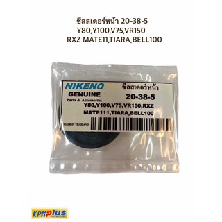 ซีลสเตอร์หน้า 20-38-5  Y80,Y100,V75,VR150 RXZ MATE11,TIARA,BELL100