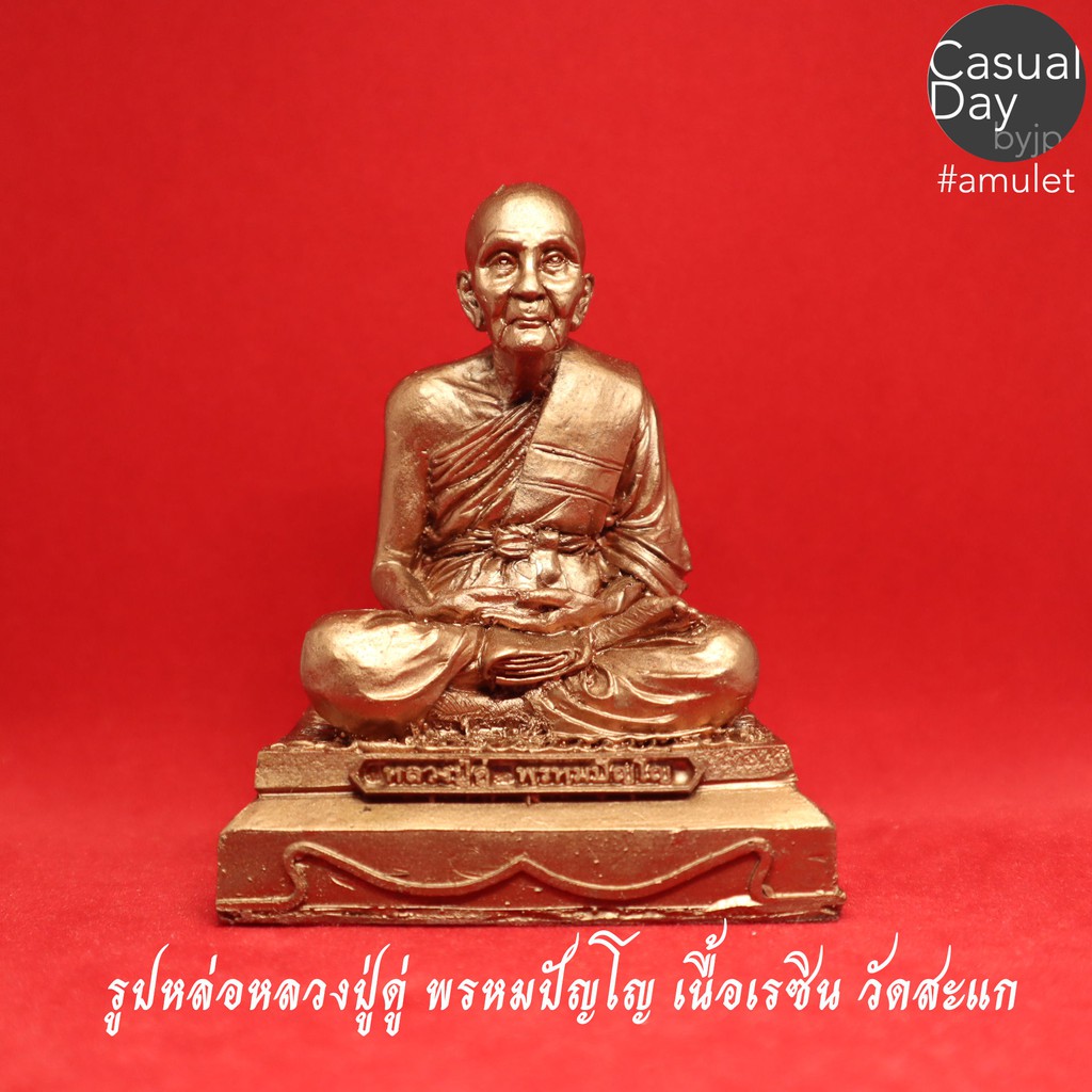 รูปหล่อหลวงปู่ตู่ พรหมปัญโญ เนื้อเรซิน สีทองแดง วัดสะแก จ.อยุธยา
