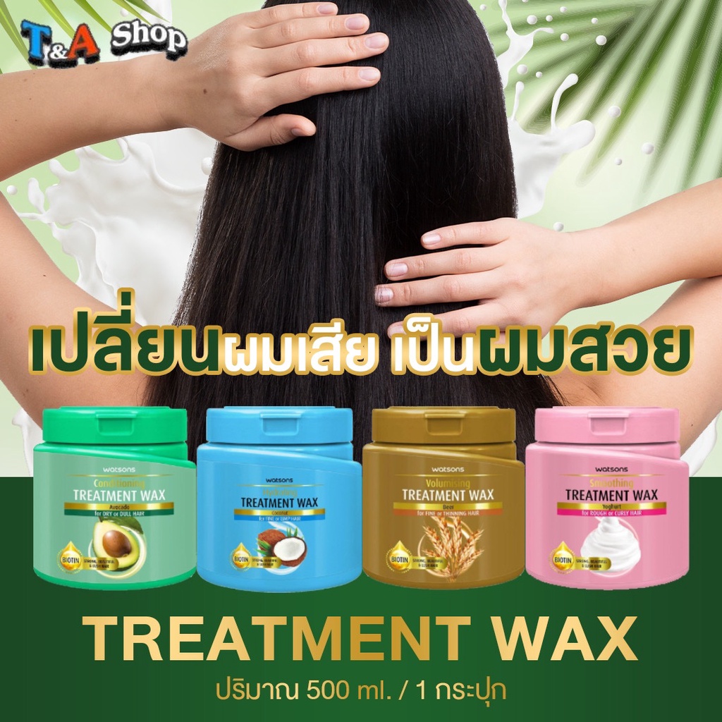 กระปุกใหญ่ ครีมหมักผม วัตสัน คอนดิชันนิ่ง ทรีทเมนท์ แวกซ์ Watsons Treatment wax 500 ml.