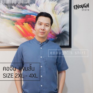 (2XL - 4XL) เสื้อเชิ๊ตคอจีนแขนสั้น 16 สี ทรงสวย ไม่ติดคอ!!