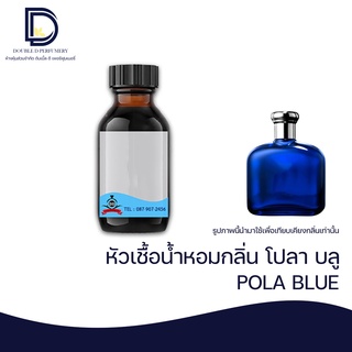 หัวเชื้อน้ำหอม กลิ่น โปลา บลู (POLA BLUE) ขนาด 30  ML