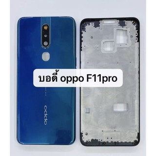 อะไหล่บอดี้ ( Body ) รุ่น oppo f11 pro สินค้าพร้อมส่ง F11pro เคสกลาง+ฝาหลัง