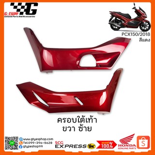 ครอบใต้เท้า PCX 150i สีแดง (2018 ) ของแท้เบิกศูนย์ by Gtypeshop