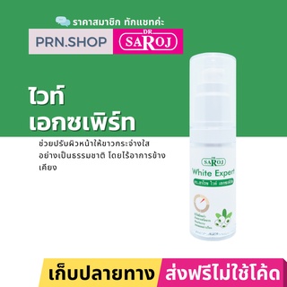 ดร.สาโรช ไวท์ เอกซเพิร์ท ผลิตภัณฑ์บำรุงผิวหน้าให้กระจ่างใส | Dr. Saroj White expert