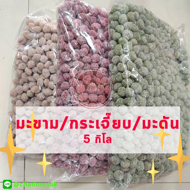 มะขาม กระเจี๊ยบน้ำตาล มะดัน🍒 5KG จุใจ ใหม่ หอมหวาน🍒 คลุกน้ำตาล