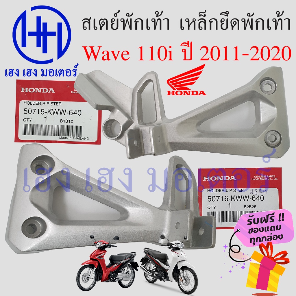 สเตย์พักเท้าหลัง Wave 110i 2011-2020 แท้ เหล็กยึดที่พักเท้า Honda Wave110i เวฟ110i สเตย์พักเท้า ขายึ