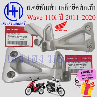 เหล็กยึดที่พักเท้า Honda Wave 110i ปี 2011 - 2020 เหล็กพักเท้า Wave 110i เวฟ 110i สเตย์พักเท้า ขายึดพักเท้า ร้าน เฮง เฮง