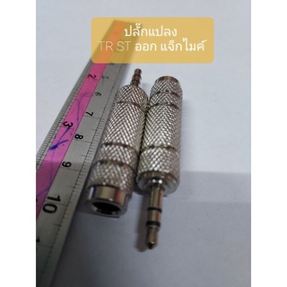 ปลั๊กแปลง TR ST ออก แจ็คไมค์ สีเงิน แบบเหล็ก ราคา 25 บาท จะได้ 1 ตัว