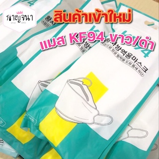 สินค้าขายดี แมส KF94 ราคาถูก มีขาวและดำ 1ห่อมี10ชิ้น 25 บาท