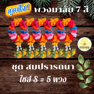 พวงมาลัยดาวเรือง 7 สี ไซส์ S ชุดสมปรารถนา 5 ชิ้น