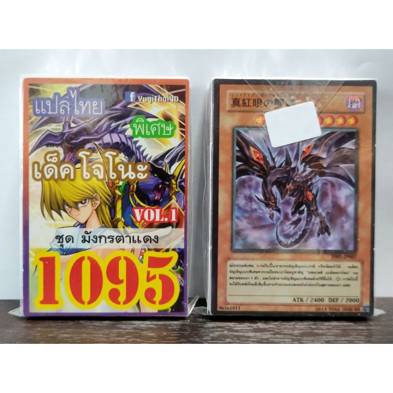 (10เด็คแถมฟรี1เด็ค!) การ์ดยูกิ แปลไทย เบอร์ 1095 เด็ค โจโนะอุจิ ชุดการ์ด มังกรตาแดง