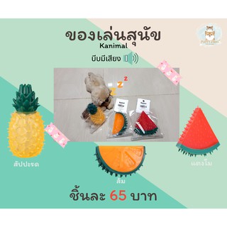 ตัวบีบปี๊บปี๊บ รูปทรงผลไม้ ของเล่นหมามีเสียงสุดแสนน่ารัก เนื้อทนกัดไม่พัง