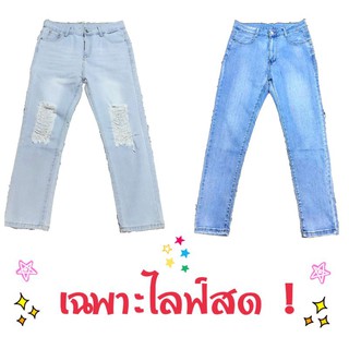 👖กางเกงยีนส์ ขายาว - ขาสั้น