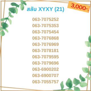 เบอร์สลับ เบอร์ xyxy ชุด21/21 เบอร์สวย เบอร์โทรศัพท์ เบอร์มงคล เบอร์ vip เบอร์ตอง เบอร์หงส์