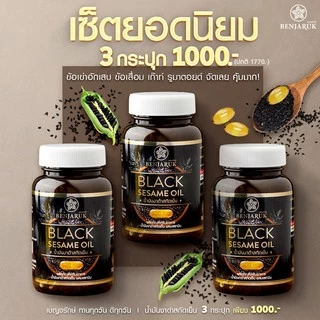 [3 กระปุก 1000] น้ำมันงาดำสกัดเย็น ผสมสารสกัดเซซามิน ตราเบญจรักษ์