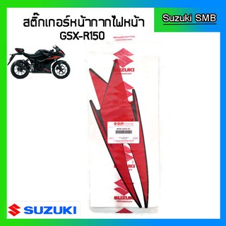 สติกเกอร์หน้ากาก ยี่ห้อ Suzuki รุ่น GSX-R150 แท้ศูนย์