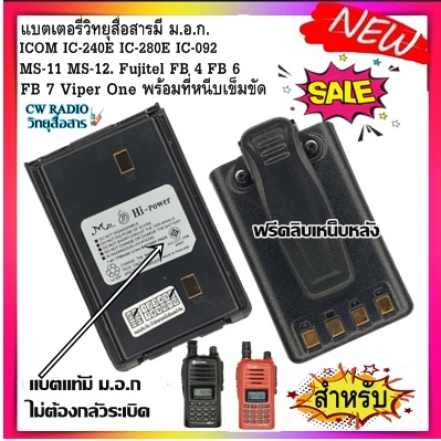 แบตเตอรี่วิทยุสื่อสาร HI-POWER สีดำ มี ม.อ.ก.สำหรับ ICOM IC-240E IC-280E IC-092 IC-290 MS-11 MS-12 F